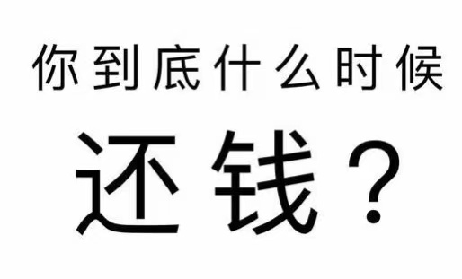 思礼镇工程款催收